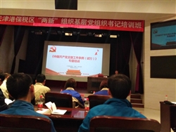 參加2019保稅區(qū)黨委組織的兩新培訓(xùn)活動