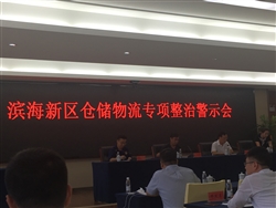 參加濱海新區(qū)倉儲物流專項(xiàng)整治警示會